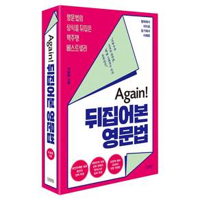 Again! 뒤집어본 영문법 전면 개정판