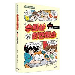수의사 어벤저스 : 반려견 심장을 지켜라