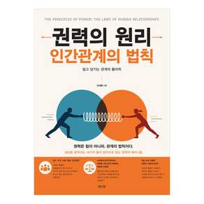 권력의 원리 : 인간관계의 법칙