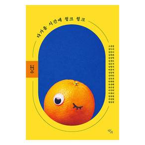 다가올 시간에 윙크 윙크