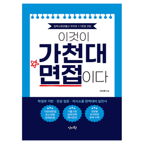 이것이 가천대 면접이다