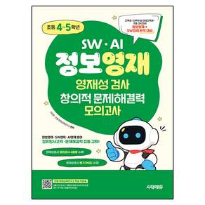 SW · AI 정보영재 영재성검사 창의적 문제해결력 모의고사
