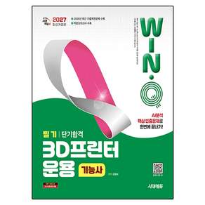 2027 Win-Q 3D프린터운용기능사 필기 단기합격