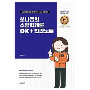 2027 SO NICE 쏘나쌤의 소방학개론 OX+빈칸노트