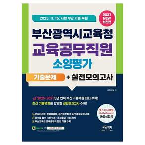 2027 부산광역시교육청 교육공무직원 소양평가 기출문제 + 실전모의고사 2025 기출 복원 수록