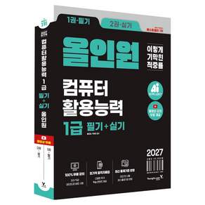 2027 이기적 컴퓨터활용능력 1급 필기+실기 올인원