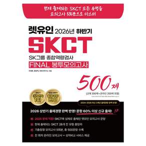 2026 하반기 렛유인 SKCT FINAL 봉투모의고사