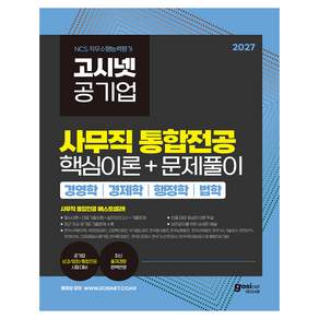 2027 고시넷 공기업 사무직 통합전공 핵심이론+문제풀이(경영학/경제학/법학/행정학) : 한국수력원자력 국민연금공단 근로복지공단 국가철도공단 한국동서발전 한국남동발전