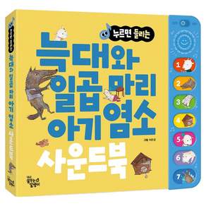 늑대와 일곱마리 아기염소