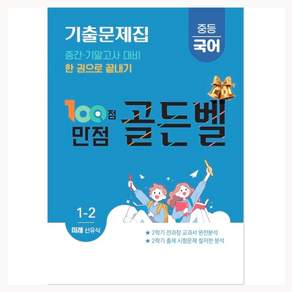 100점 만점 골든벨 중등국어 기출문제집 중간 · 기말고사 대비 한 권으로 끝내기 미래 신유식