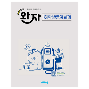 2022 개정교육과정 완자 고등 화학반응의 세계