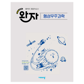 2022 개정교육과정 완자 고등 행성 우주과학