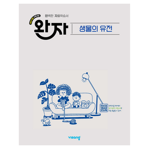 2022 개정교육과정 완자 고등생물의 유전
