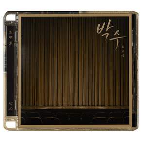 최백호 - 50주년 기념앨범 〈박수〉