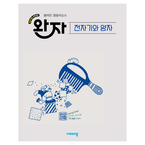 2022 개정교육과정 완자 고등 전자기와 양자