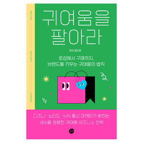 귀여움을 팔아라