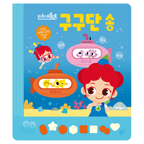주니토니 구구단송 사운드북
