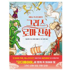 그리스 로마 신화