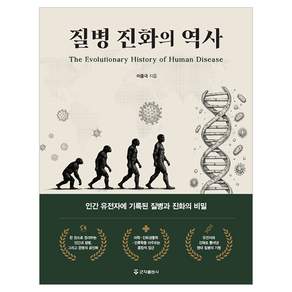 질병 진화의 역사