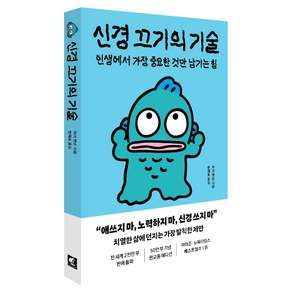 신경 끄기의 기술(한교동 에디션):인생에서 가장 중요한 것만 남기는 힘