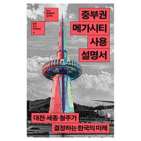 중부권 메가시티 사용설명서