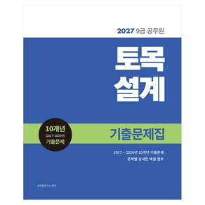 2027 9급 공무원 기출문제집 - 토목설계