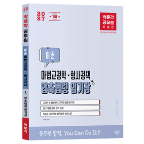 2027 박문각 공무원 이준 마법교정학 형사정책 압축법령 암기장:7·9 교정·보호직 및 승진 시험대비