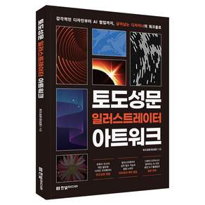 토도성문 일러스트레이터 아트워크:감각적인 디자인부터 AI 협업까지 살아남는 디자이너의 워크플로