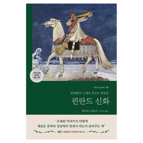 핀란드 신화 : 현대지성 클래식 79