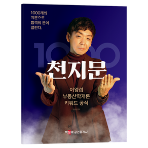 박문각 공인중개사 이영섭 부동산학개론 천지문