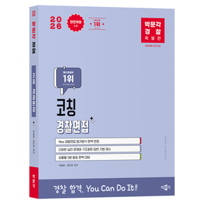 2026 박문각 경찰 코칭 경찰면접 전면개정 3판