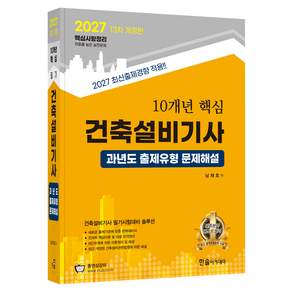 2027 10개년 핵심 건축설비기사 과년도 출제유형 문제해설 출제경향분석 3개월 무료동영상 CBT모의고사 무료제공 개정13판