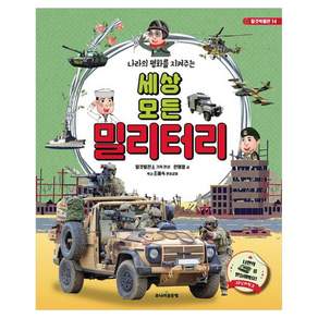 나라의 평화를 지켜주는세상 모든 밀리터리 개정판