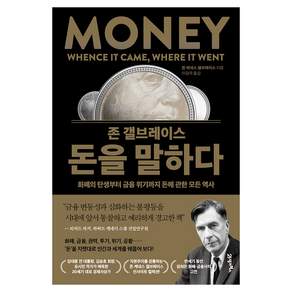 존 갤브레이스 돈을 말하다