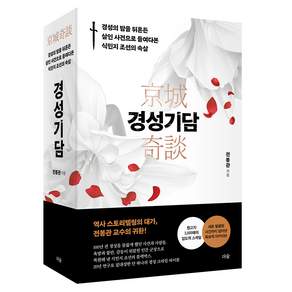 경성기담 경성의 밤을 뒤흔든 살인 사건으로 들여다본 식민지 조선의 속살