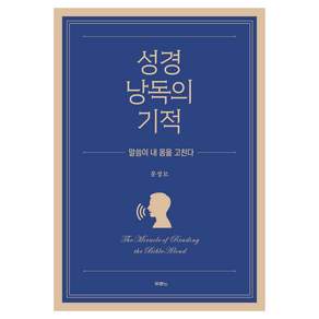 성경 낭독의 기적