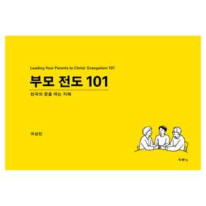 부모 전도 101