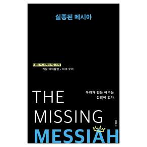 실종된 메시아