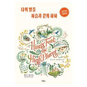 나의 발을 사슴과 같게 하사 스페셜 에디션