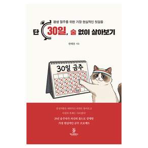 단 30일 술 없이 살아보기