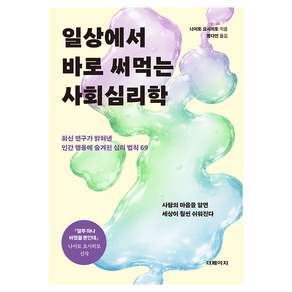 일상에서 바로 써먹는 사회심리학