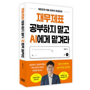 재무제표 공부하지 말고 AI에게 맡겨라