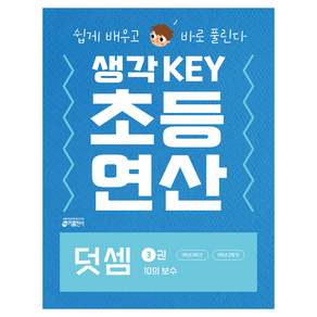 생각KEY 초등 연산 덧셈 3 : 10의 보수