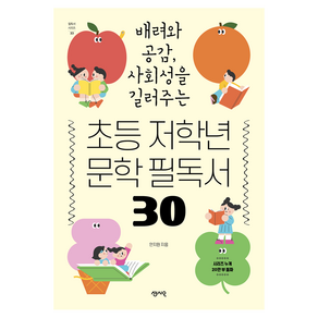 초등 저학년 문학 필독서 30