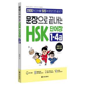 문장으로 끝내는 HSK 단어장 1-4급