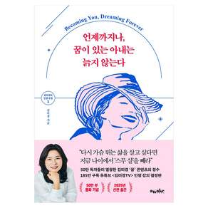 언제까지나 꿈이 있는 아내는 늙지 않는다(큰글자도서)