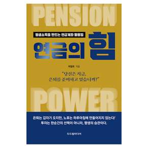 연금의 힘