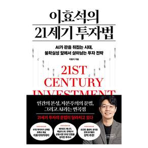 이효석의 21세기 투자법