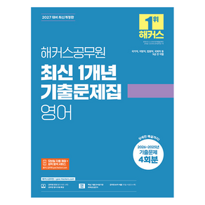 2027 해커스공무원 최신 1개년 기출문제집 영어 9급 공무원 개정판