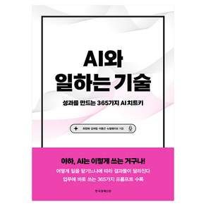 AI와 일하는 기술